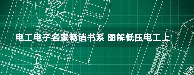 电工电子名家畅销书系 图解低压电工上岗跟我学 双色版 高清可编辑文字版